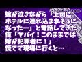 【修羅場】嫁が泣きながら「上司にホテルに連れ込まれそうになった…」と電話してきた！俺「ヤバイ！このままでは嫁が犯罪者になってしまう！」慌てて現場に行くと、案の定、路地裏で上司が…