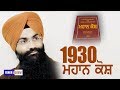 1930 mahan kosh       harpreet singh makhu  mankpur  ishertv 