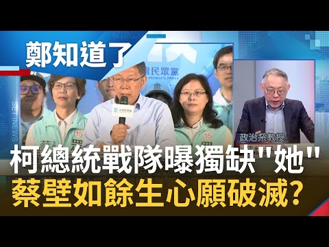 柯文哲2024總統戰隊提前曝光 卻獨缺蔡壁如一人..忠心耿耿卻真心換絕情 "餘生心願送柯文哲進總統府"破滅？│鄭弘儀主持│【鄭知道了 完整版】20221213│三立iNEWS