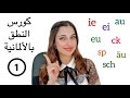 كورس النطق باللغة الألمانية (1)