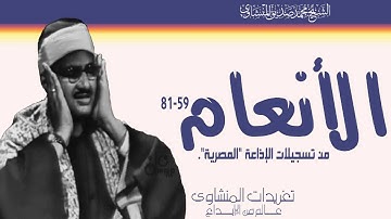 الشيخ محمد صديق المنشاوي وتلاوة فى غاية الخشوع من سورة الأنعام من الروائع الإذاعية