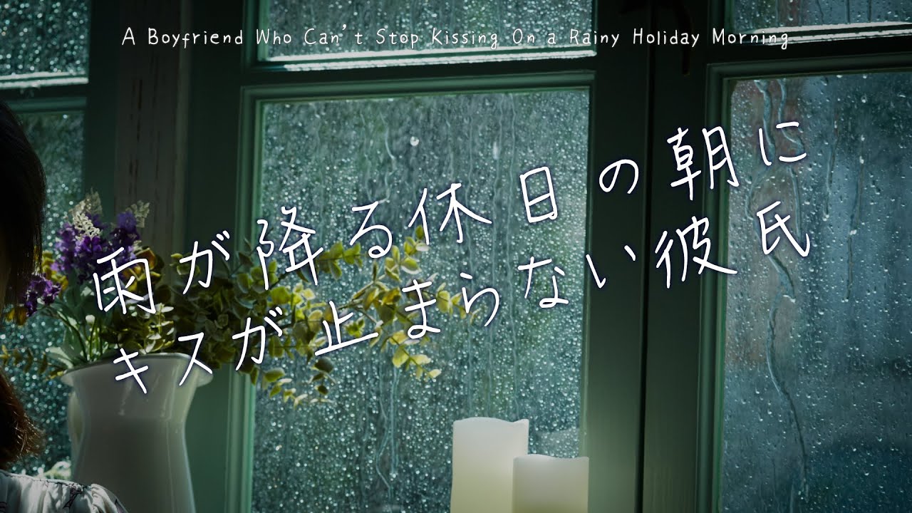【女性向け】雨が降る休日の朝にキスが止まらない彼氏【シチュエーションボイス】