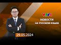 Программы на русском языке - 29/05/2024| VTV4