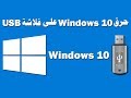 حرق ويندوز 10 على فلاشة usb