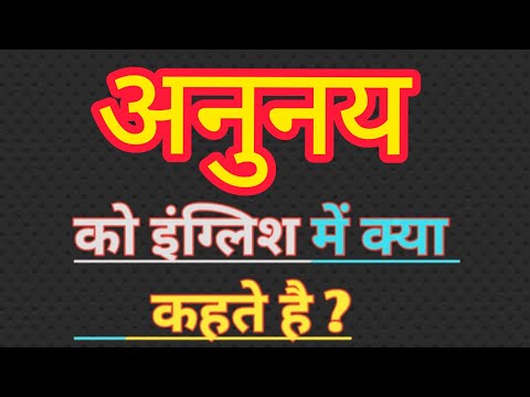 वीडियो: अनुनय-विनय का क्या अर्थ है?