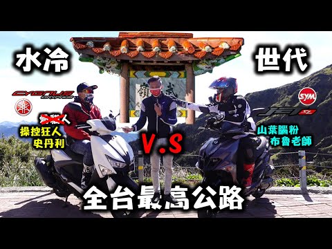 六代勁戰vs JET SL上武嶺評測！重機猴子最終會選哪台速克達王者？ft 超激人 #203