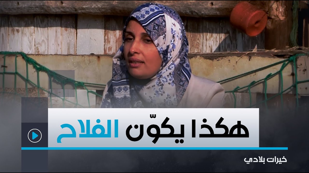 خــيرات بلادي | مديـرة معهـد التكويـن الفلاحي تتحدث بالتفصيل عن المعهد وطريقة تكوينه للفلاحين.