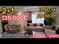 Квартира 2+1 - 110 м² в районе Оба, Аланья, Турция.350 м до моря,хороший ремонт. Цена 135 000 евро!