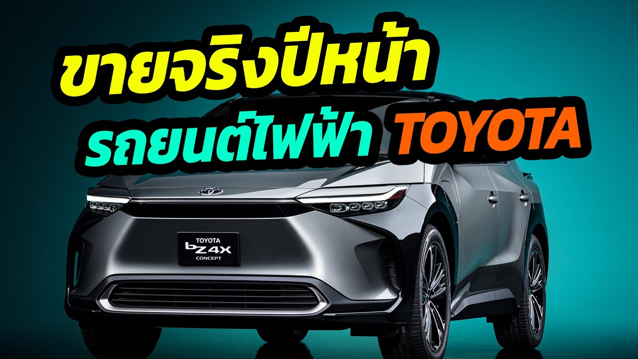 ขายจริงปีหน้า รถยนต์ไฟฟ้า TOYOTA BZ4X