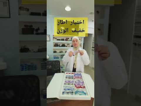 اختيار نظارة الاطفال أخصائية البصريات أماني العمد اوبتكوس العمد الدوار السابع٠٧٨٥٤٤٠٤٤