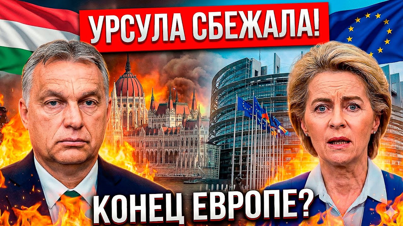 УРСУЛА СБЕЖАЛА! Орбан УНИЧТОЖИЛ её одной фразой Закрытая запись