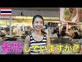 タイ人女性21人に聞いた！あなたは整形していますか？ สัมภาษณ์ผู้หญิงคนไทยว่าเคยทำศัลยกรรมไหม?!