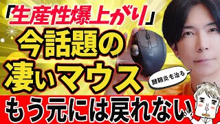 【マジで凄い!】腱鞘炎でマウス難民だった僕が、やっと見つけた“最強マウス”もう普通のマウスには戻れない【MX ERGO S徹底レビュー】