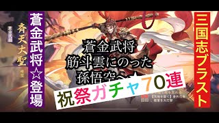 【三国志ブラスト】蒼金武将！登場！！新祝祭イベント screenshot 2