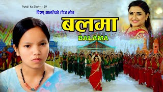 बलमा | Bishnu Majhi New Teej Song 2080/2023 | BALAMA | Putaliko Bhatti Vol -19 | 4k