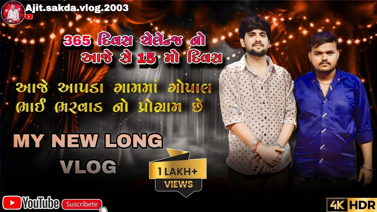 DAY 15 આજે આપડા ગામમાં ગોપાલ ભાઈ ભરવાડ નો પ્રોગ્રામ સે#365dayschallenge #ગોપાલભરવાડ  #365dailyvlogs 