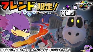【初見さん歓迎】フレンドさんと一緒に！🐦キツツキさんのマリオカートワールドを全力で楽しんで参る！🌟【マリオカートワールド】