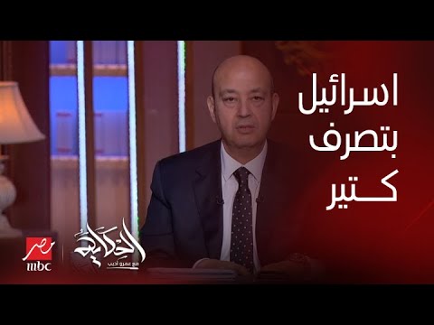 برنامج الحكاية عمرو أديب إسرائيل بتصرف في اليوم ربع مليار دولار وبيتضخلها كل يوم اموال وسلاح