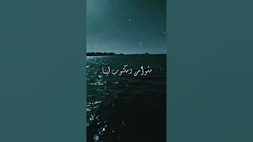 حالة واتس عامر منيب ايامنا بتودينا 