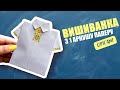ВИШИВАНКА до Дня Вишиванки ПРОСТО Орігамі Всього один лист паперу і ваша фантазія 