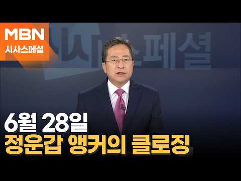[시사스페셜] 6월 28일 정운갑 앵커의 클로징