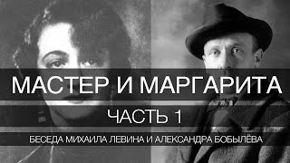 Мастер и Маргарита, часть 1 // беседа Михаила Левина с Александром Бобылёвым