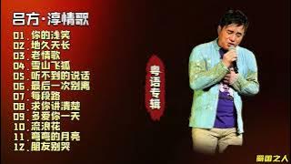 【吕方·淳情歌】30年的感动情歌集，高品质国粤语音乐专辑