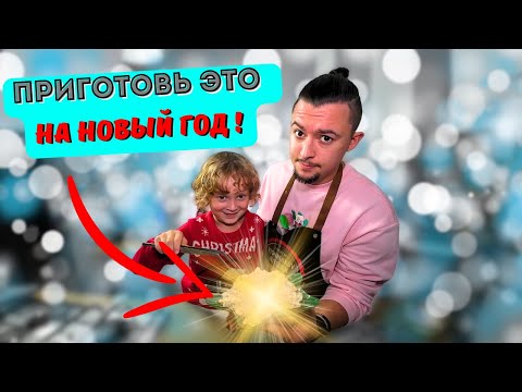 Новогодние рецепты ! Закуска, Салат и Основное !