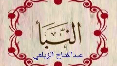 سورة النبأ..... بصوت القارئ عبدالفتاح الزيلعي