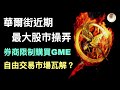 GME券商限制交易事件，自由交易市場瓦解？華爾街近期最大股市操弄｜小貝理財 EP33