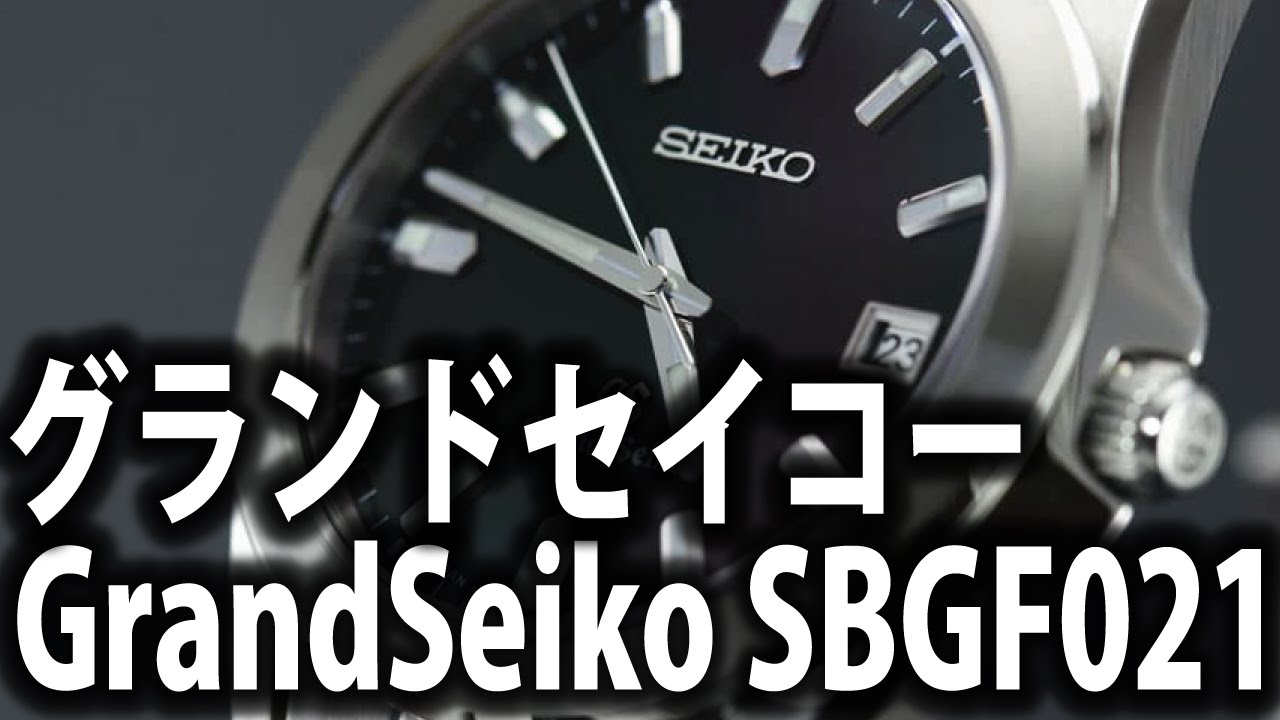 Grand Seiko SBGF021/ グランドセイコー SBGF021【腕時計レビュー