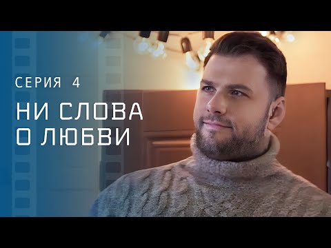 Любовь способна менять людей. Мелодрамы 2023 – Новые сериалы 2023 | Ни слова о любви 4 серия