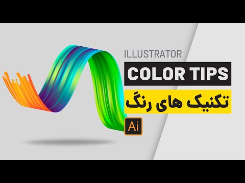 تصویری: چرا باید از Illustrator استفاده کنم؟