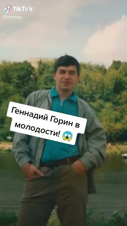 Геннадий Горин в молодости 🥺 - YouTube