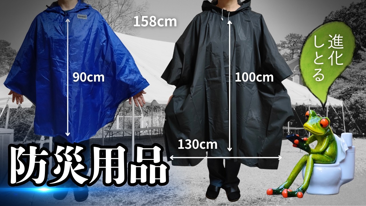 【防災グッズ】水電池を使ってみる｜ポンチョの比較｜使いにくい携帯トイレetc