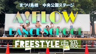 AFLOW まつり鳥栖 freestyle 中級 中央公園ステージ