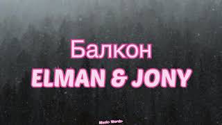 ELMAN & JONY -Балкон (#Lyrics, #текст #песни, #слова)