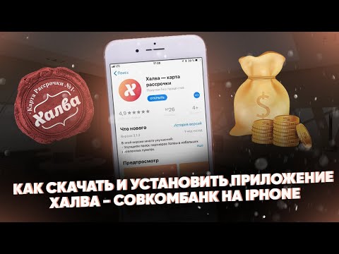 Как скачать и установить приложение Халва-Совкомбанк на iPhone