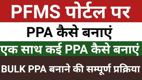 PFMS Bullk PPA kaise Banaye | PPA kaise Banaye | PFMS Login