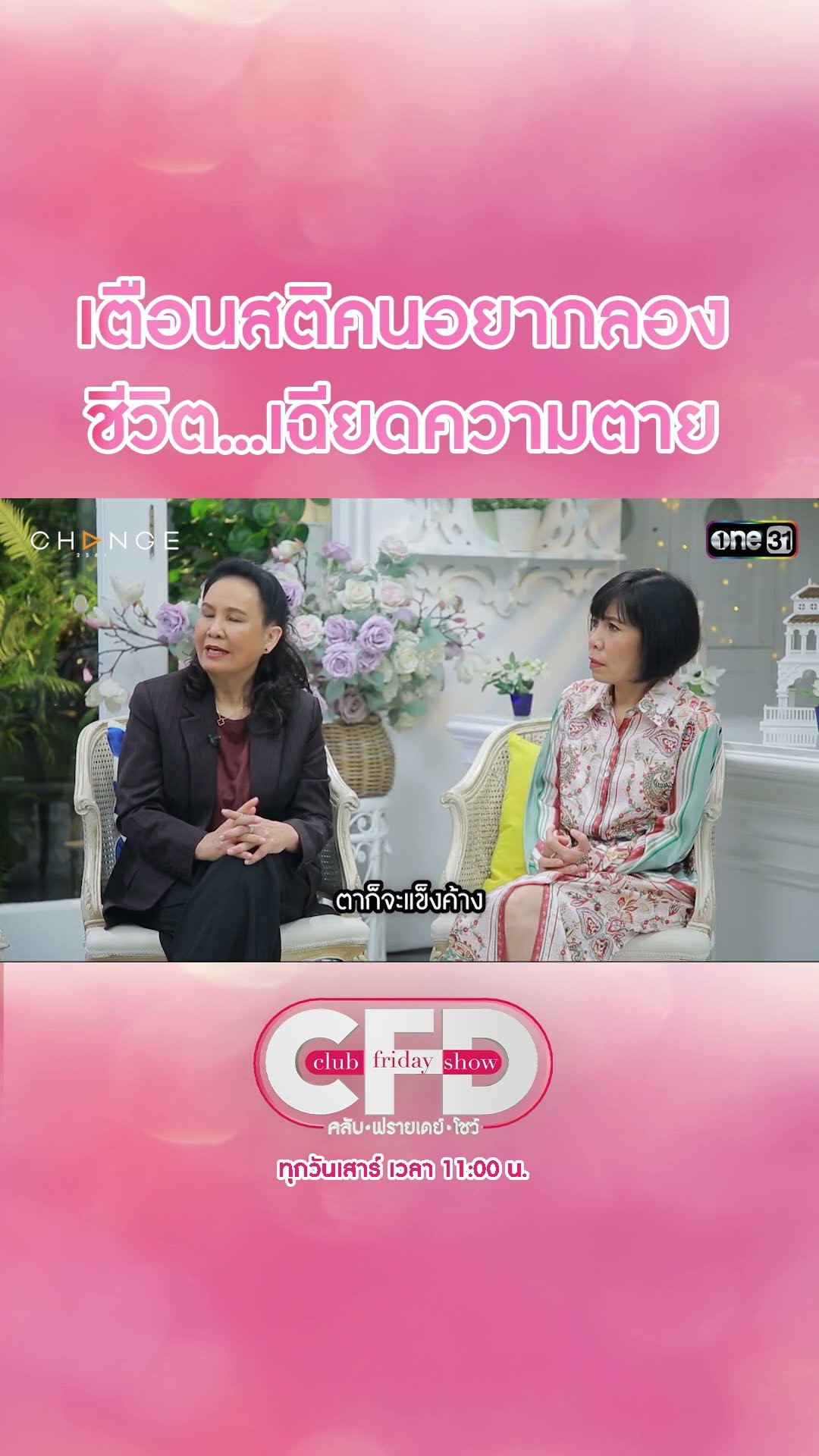 เตือนสติคนอยากลอง ชีวิต...เฉียดความตาย | #Shorts CLIP | Club Friday Show | one31