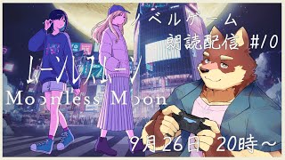 【ノベルゲーム朗読配信#10】◆ムーンレスムーン◆【獣Vtuber/八波はるかげ】