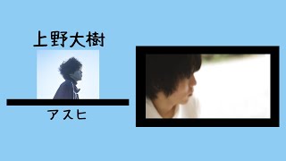 上野大樹《アスヒ》【中字翻譯/歌詞付き】