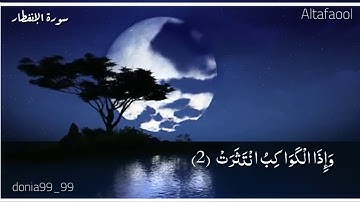 •| تلاوه هادئه |• *سورة الانفطار ــ الشيخ ياسر الدوسري