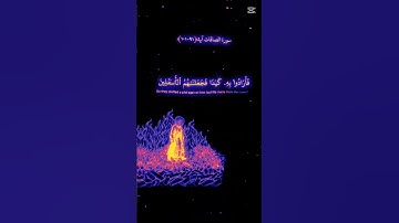 سورة الصافات من ايه ﴿٩١-١٠١﴾