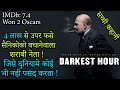 Darkest Hour Movie Explained In Hindi | Hollywood movies
