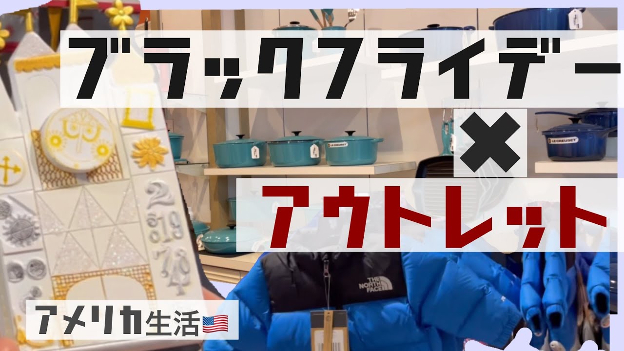 アメリカ生活】巨大アウトレットモールのブラックフライデーに潜入 