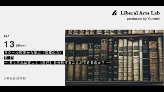 200413【オンライン】―リクール哲学から学ぶ〈言葉の力〉―第1回 どうすれば正しく「自己」を分析することができるのか？