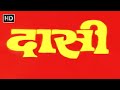 दासी (1981) - रेखा - संजीव कुमार - मौसमी चटर्जी - राकेश रोशन - Daasi Full Movie (HD)