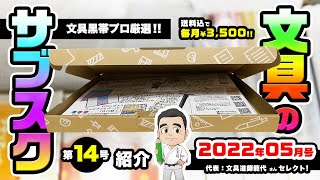 【特集】文具のサブスク2022年05月号！！