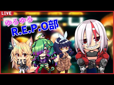 【R.E.P.O】ゆるゆるR.E.P.O部＃5【沢城なお視点】